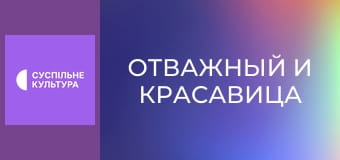 Т/с "Отважный и красавица", 54 и 55 с.