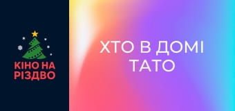 Хто в домі тато 2