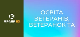 Освіта ветеранів, ветеранок та їхніх дітей. Подкаст "Держава для ветеранів" || Veteran Hub і Yursotnya.