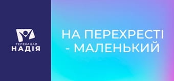 На перехресті - Маленький подарунок