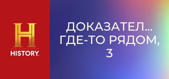Доказательство где-то рядом, 3 сезон, 2 эп. НЛО в виде утки и ледяная скультура Мрачного жнеца.