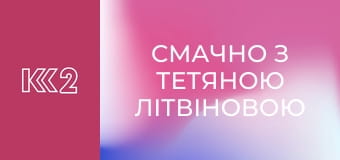 Смачно з Тетяною Літвіновою E57 - Яблучний пиріг з безе