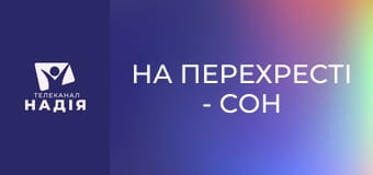 На перехресті - Сон