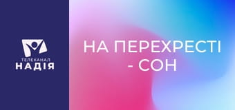 На перехресті - Сон