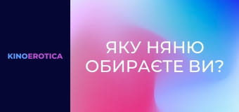 Яку няню обираєте ви?