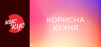 Корисна кухня