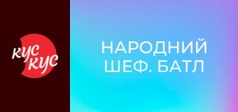 Народний Шеф. Батл