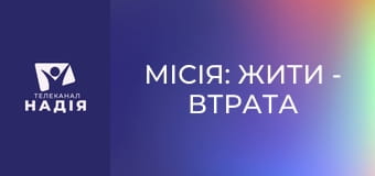 Місія: жити - Втрата побратима — як підтримати, коли боляче?