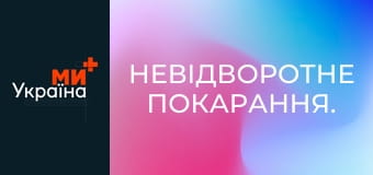 Невідворотне покарання.