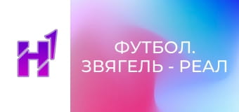 Футбол. Звягель - Реал Фарма (Одеса). Чемпіонат України. Друга ліга. Сезон 23/24.