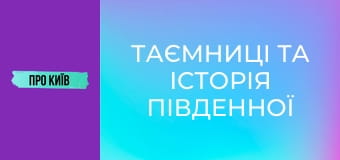 Таємниці та історія Південної Борщагівки. Огляд на масив.