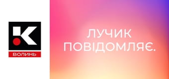 Лучик повідомляє.