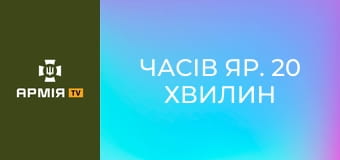 Часів Яр. 20 хвилин бою танка очима екіпажу || 24 ОМБр.