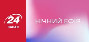 Нічний ефір Нічний ефір