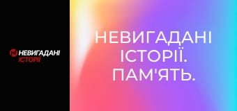 Невигадані історії. Пам'ять.