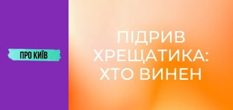 Підрив Хрещатика: хто винен у втраті шедеврів архітектури Києва? Історія та факти.