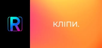 Кліпи.