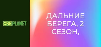Дальние берега, 2 сезон, 3 эп.