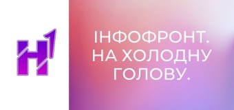 ІнфоФронт. На холодну голову.
