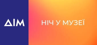 Ніч у музеї