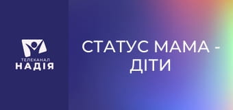 Статус МАМА - Діти та ґаджети