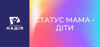 Статус МАМА - Діти та ґаджети