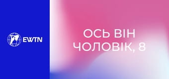 Ось він чоловік, 8 еп. Шлюб, сім'я і Євхаристія: частина 2.
