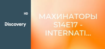 Махинаторы S14E17 - International Scout 1970 года