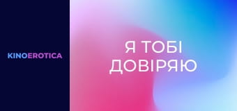 Я тобі довіряю