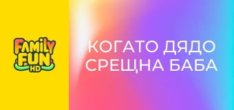 Когато дядо срещна баба Когато дядо срещна баба