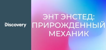 Энт Энстед: прирожденный механик S2E8