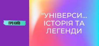 "Університет": історія та легенди найкрасивішої станції метро Києва.