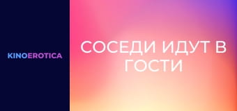 Соседи идут в гости