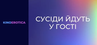 Сусіди йдуть у гості