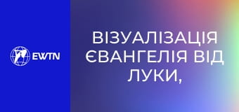 Візуалізація Євангелія від Луки, 13 еп.