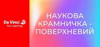 Наукова крамничка - Поверхневий натяг і хімічна кінетика