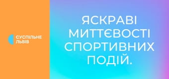 Яскраві миттєвості спортивних подій.