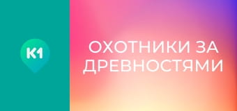 Т/с "Охотники за древностями", 3 сезон, 14 с.