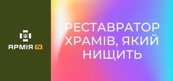 Реставратор храмів, який нищить ворога: Позивний "Ярема" || Захисники Незалежності.