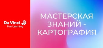 Мастерская знаний - Картография и уровни