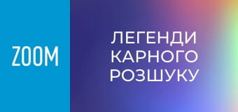 "Легенди карного розшуку", 1 сезон, 227 еп.