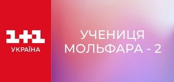 Учениця Мольфара - 2 S2E46