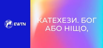 Катехези. Бог або ніщо, 1 еп. Я Господь, Бог твій.