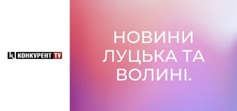 Новини Луцька та Волині. Новини Луцька та Волині.