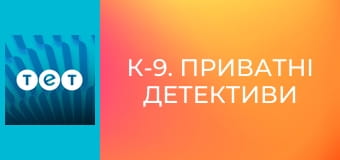 К-9. Приватні детективи