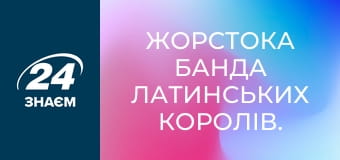 Жорстока банда Латинських Королів. Мафії світу.