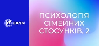 Психологія сімейних стосунків, 2 еп. Стадії розвитку стосунків.
