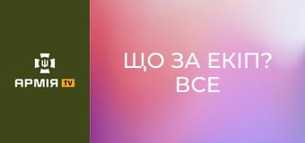 Що за екіп? Все про короткоствольну зброю || Армія TV.