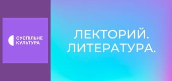 Лекторий. Литература.