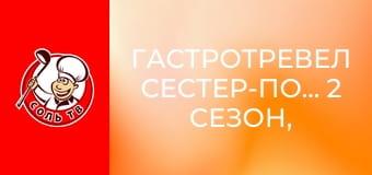 Гастротревел сестер-поваров, 2 сезон, 5 эп. Ирландия.